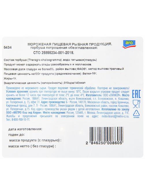 aro Горбуша потрошеная без головы свежемороженая, ~900г