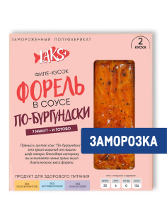 Форель Laks+ филе-кусок в соусе по-бургундски замороженная, 250г