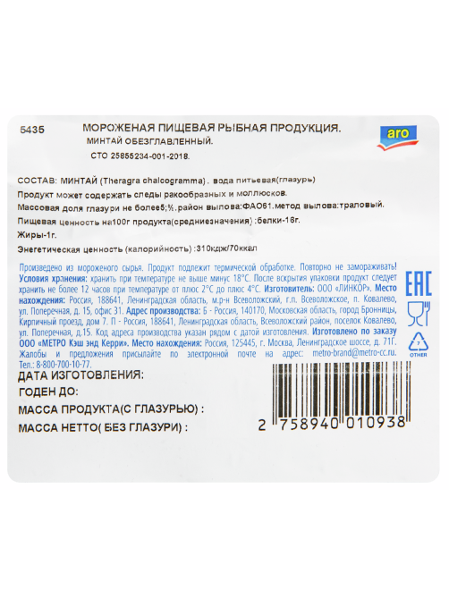 aro Минтай без головы замороженный 25+, ~1.1кг
