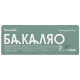 Треска Borealis Бакаляо по-мурмански атлантическая замороженная, 600г