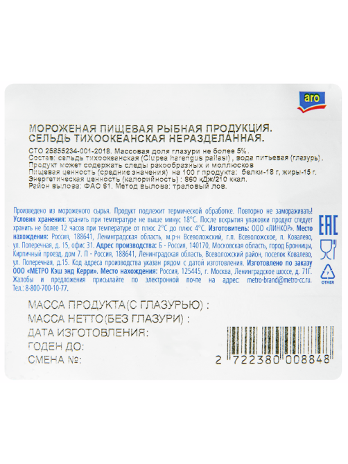 aro Сельдь неразделанная свежемороженая, ~900г