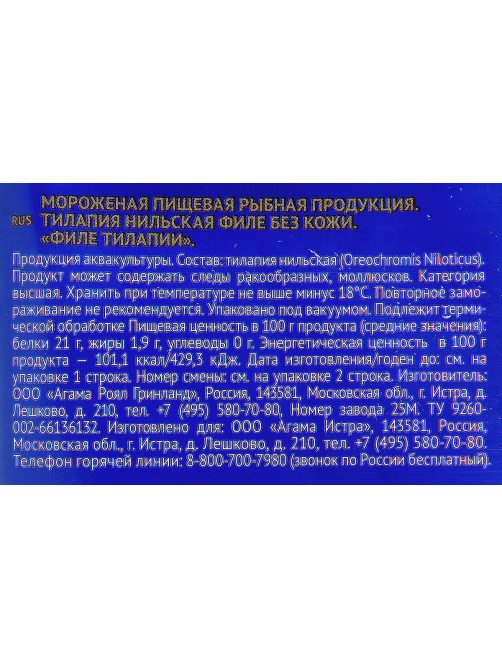 Филе тилапии Agama свежемороженое, 400г