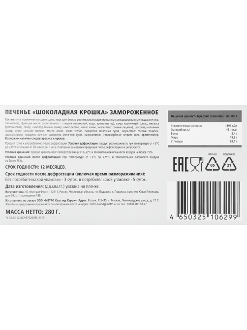 RIOBA Печенье шоколадная крошка замороженное (70г x 4шт), 280г