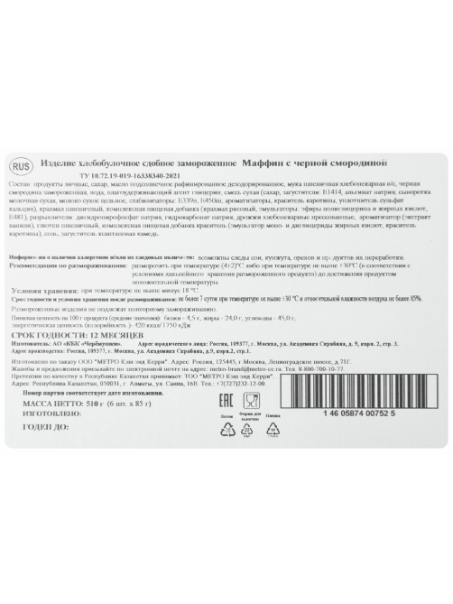 RIOBA Маффины с черной смородиной замороженные (85г x 6шт), 510г
