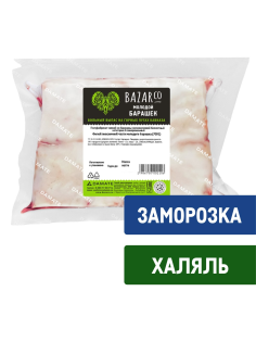 Филей из баранины Bazarco Халяль поясничная часть замороженный, ~650г