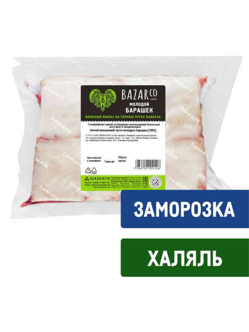 Филей из баранины Bazarco Халяль поясничная часть замороженный, ~650г