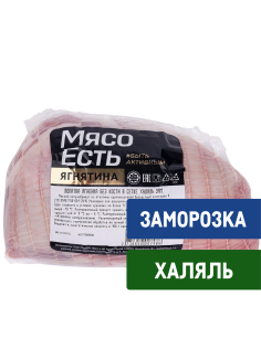 Лопатка ягненка Мясо есть! Халяль без кости замороженная в сетке, ~1кг