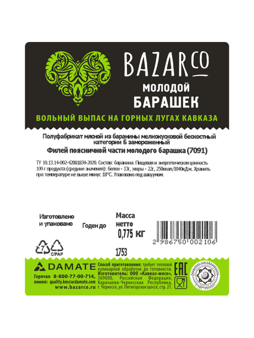 Филей из баранины Bazarco Халяль поясничная часть замороженный, ~650г