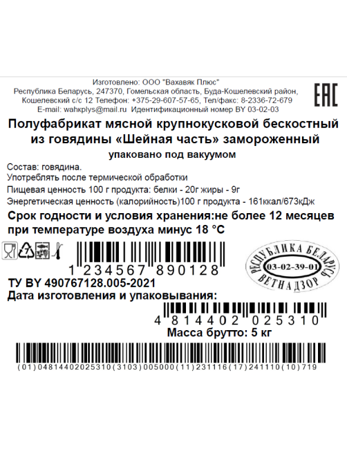 Часть шейная говяжья Вахавяк плюс замороженная, ~4.5кг