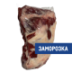 Тазобедренная часть говяжья Вахавяк плюс замороженная, ~4.5кг