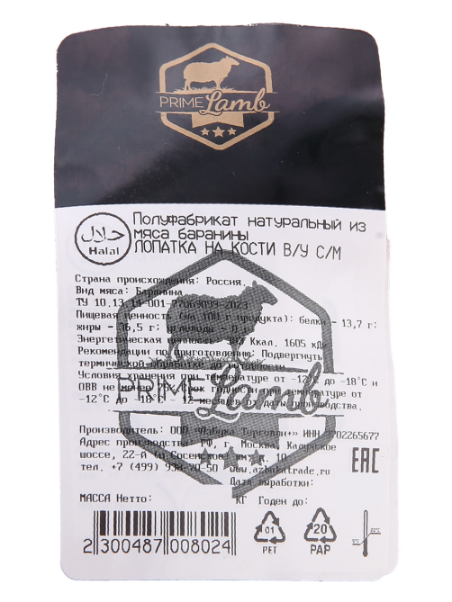 Лопатка баранья Prime Lamb Халяль на кости замороженная, ~13кг