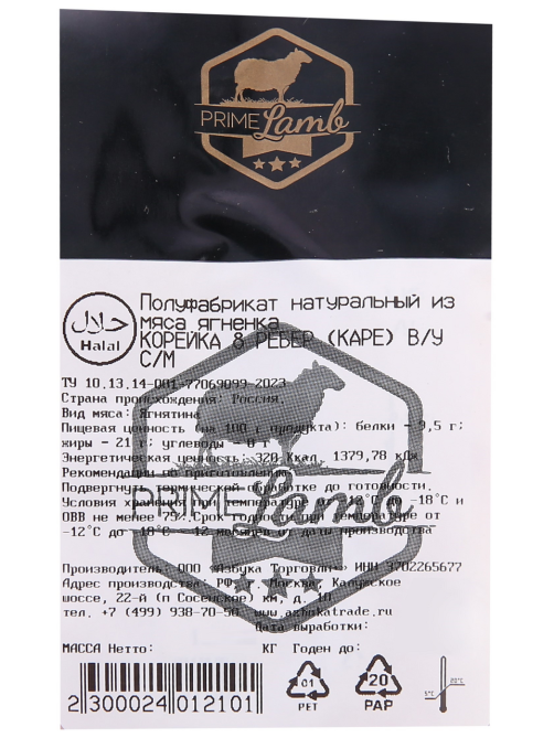 Корейка ягненка Prime Lamb Халяль 8 ребер замороженная, ~13кг