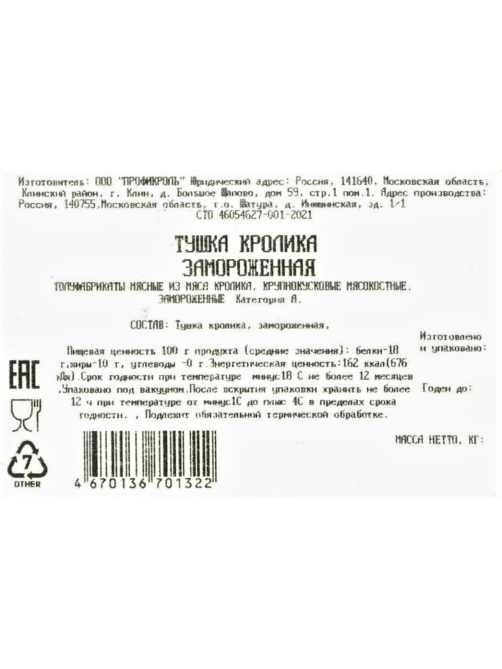 Тушка кролика Кролторг замороженная, ~1.2кг