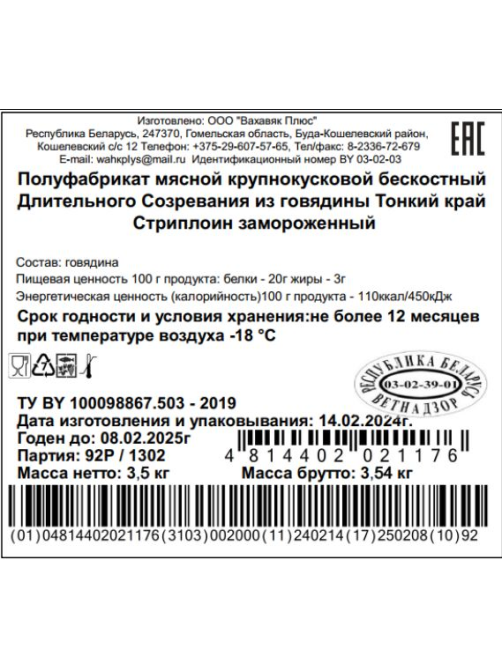 Тонкий край говяжий Вахавяк Плюс Стриплойн замороженный, ~3.5кг