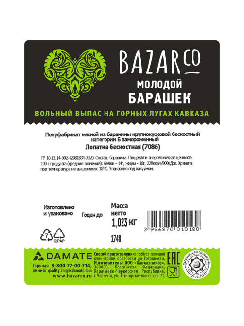 Лопатка баранья Bazarco Халяль бескостная замороженная, ~970г