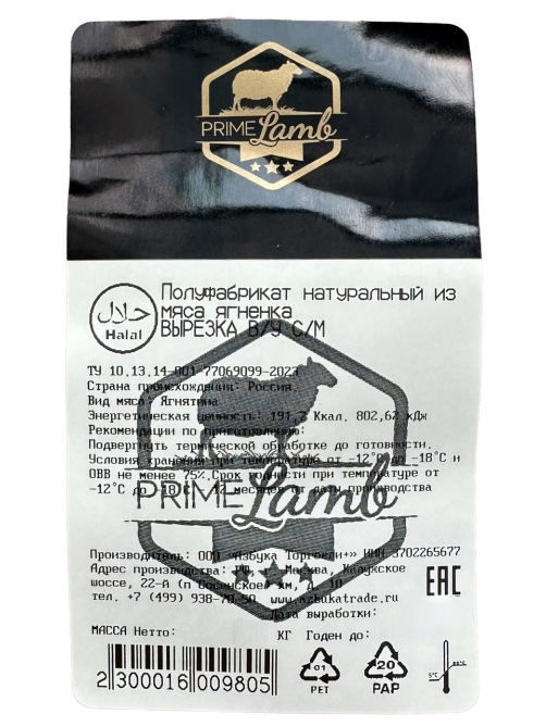 Вырезка ягненка Prime Lamb Халяль замороженная, ~1кг