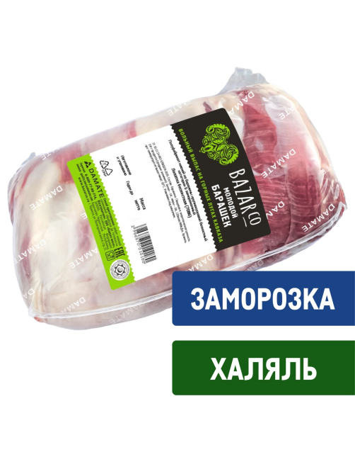 Лопатка баранья Bazarco Халяль бескостная замороженная, ~970г