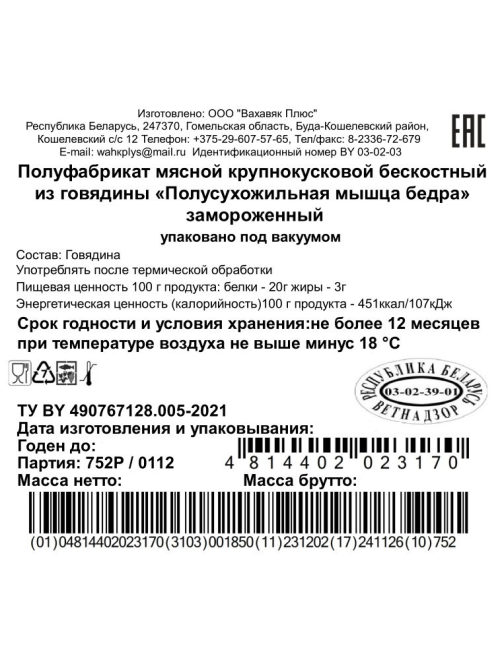 Полусухожильная мышца бедра говяжьего Вахавяк Плюс замороженная, ~2кг