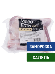 Голяшка ягненка Мясо есть! Халяль замороженная, ~1кг