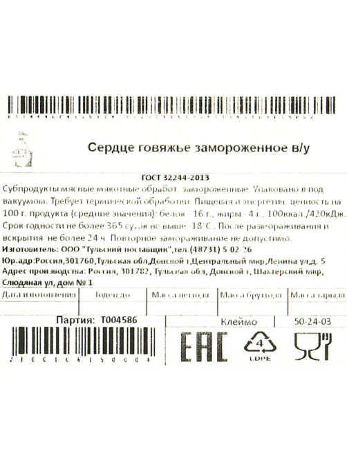 Сердце говяжье замороженное, ~900г