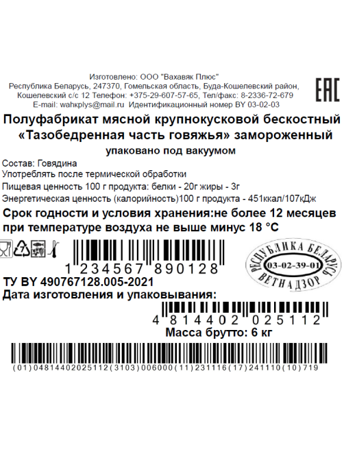 Тазобедренная часть говяжья Вахавяк плюс замороженная, ~4.5кг