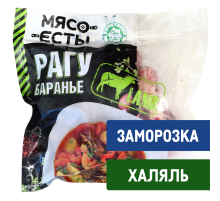 Рагу из баранины Мясо есть! замороженное, ~700г