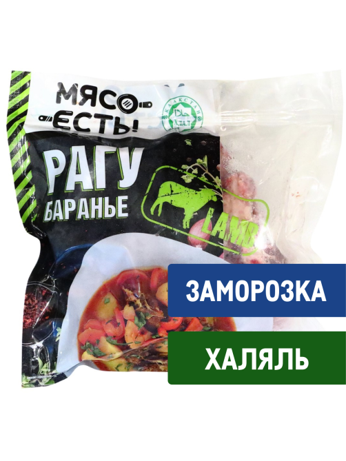 Рагу из баранины Мясо есть! замороженное, ~700г