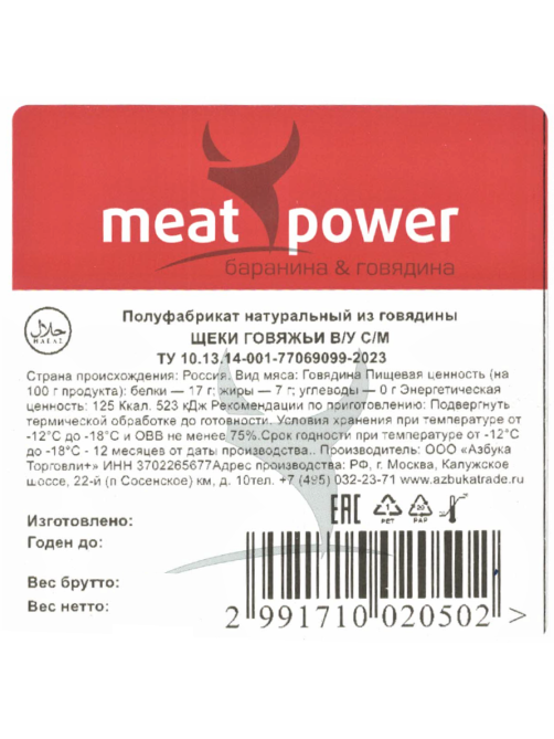 Щеки говяжьи Meat Power Халяль зачищенные замороженные, ~1.5кг