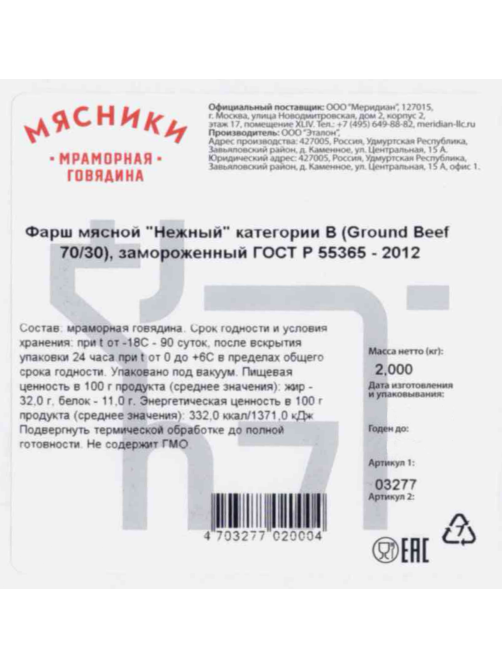Фарш Мясники говяжий замороженный, 2кг