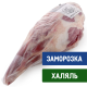 Окорок бараний Prime Lamb Халяль на кости замороженный, ~13кг