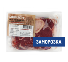 Голяшка Мираторг говяжья для Оссо буко замороженная