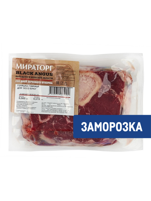 Голяшка Мираторг говяжья для Оссо буко замороженная