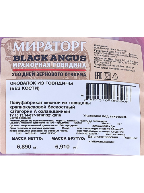 Оковалок Мираторг говяжий без кости свежемороженый, ~5кг