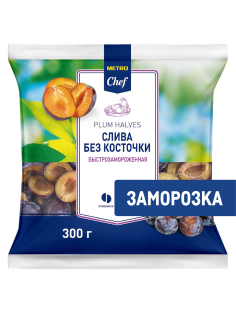 METRO Chef Слива половинки без косточек замороженная, 300г