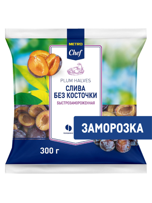 METRO Chef Слива половинки без косточек замороженная, 300г