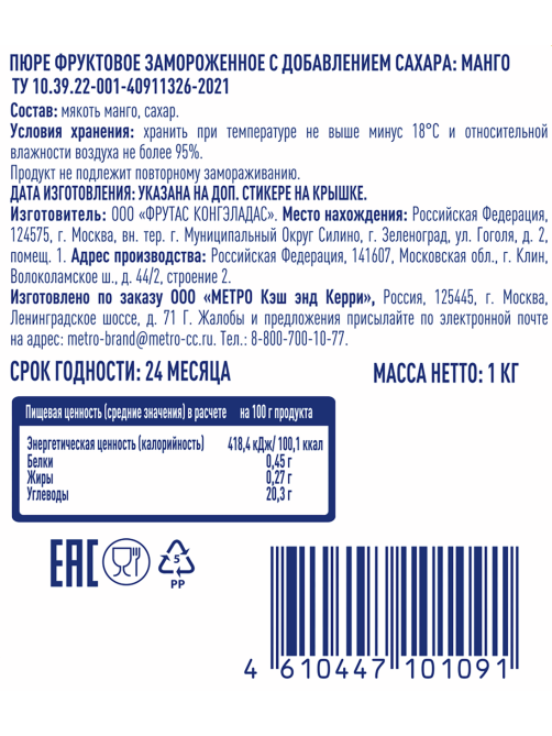 METRO Chef Пюре фруктовое манго замороженное, 1кг