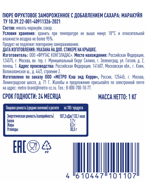 METRO Chef Пюре фруктовое маракуйя без косточек замороженное, 1кг