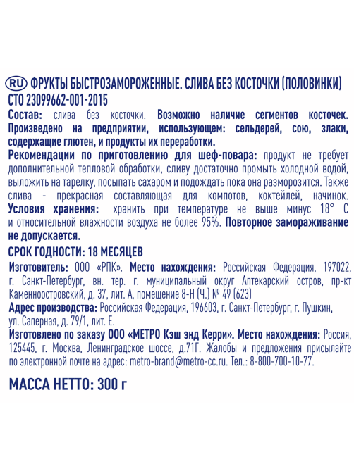 METRO Chef Слива половинки без косточек замороженная, 300г