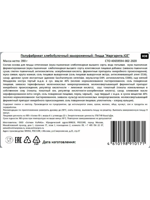 Пицца Zotman Маргарита замороженная, 390г