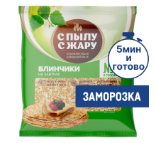 Блины С Пылу с жару без начинки быстрозамороженные, 360г