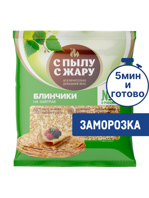 Блины С Пылу с жару без начинки быстрозамороженные, 360г