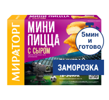 Мини-пицца Мираторг с сыром, 250г