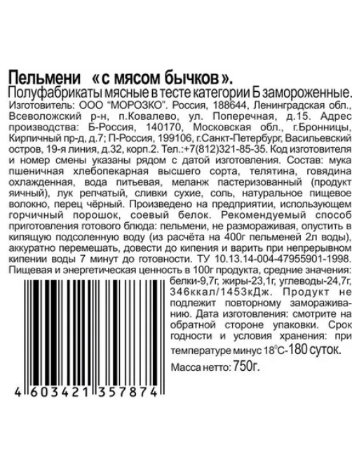 Пельмени Цезарь с мясом бычков, 750г