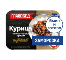 Курица Главобед в соусе терияки с рисом замороженная, 300г