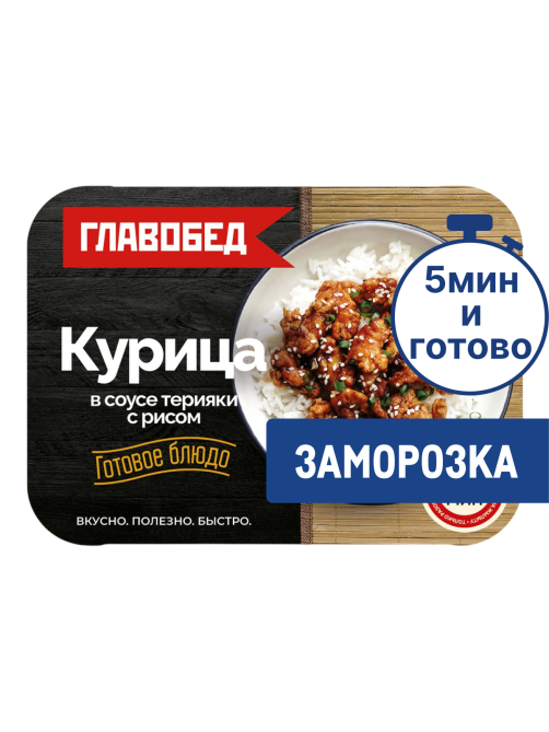 Курица Главобед в соусе терияки с рисом замороженная, 300г