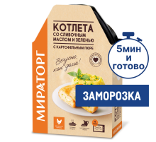 Котлета Мираторг сливочная масло и зелень с картофельным пюре замороженная, 260г