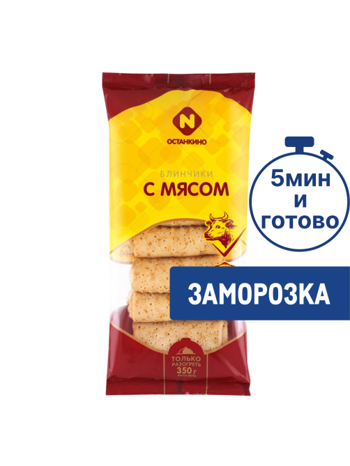 Блинчики Останкино с мясом замороженные, 350г