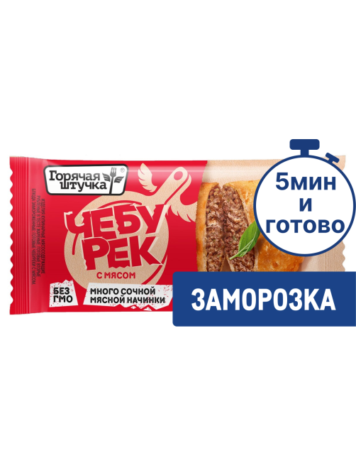 Чебурек Горячая штучка с мясом замороженный, 90г