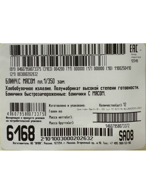 Блинчики Останкино с мясом замороженные, 350г