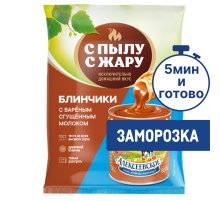 Блинчики С Пылу с жару с вареным сгущенным молоком, 300г